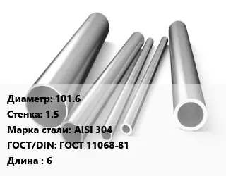 Труба нержавеющая 101.6х1.5 мм Сталь AISI 304 ГОСТ: ГОСТ 11068-81 L=6